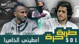 #صاحي : “ضربة حرة ” 501 – أعطيني الكاميرا !