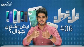 #صاحي: ” تك توك ” 406 – ايش اشتري جوال !