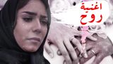 أغنية روح – Eminem ft. Rihanna love the way you lie – Arabic cover