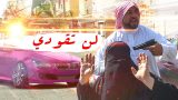 لن تقودي ?