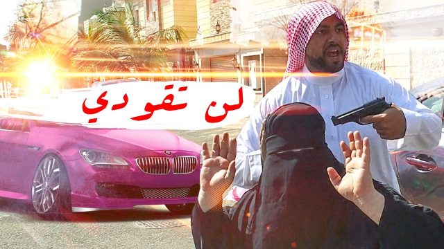 لن تقودي ?