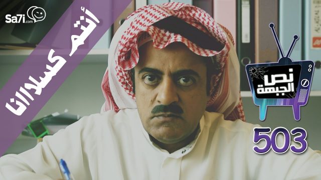 #صاحي : “نص الجبهة” 503 – أنتم كسلااانا !