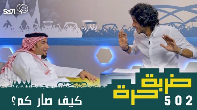 #صاحي : “ضربة حرة ” 502 – كيف صار كم !