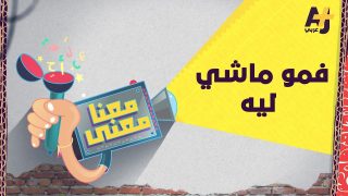 معنا معنى 2 | فمو ماشي ليه