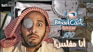 #صاحي : “برودكاست شوو” 510 – أنا مفلس !