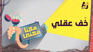 معنا معنى 2 | خف عقلي