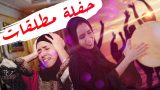 حفلة مطلقات  ⛔️
