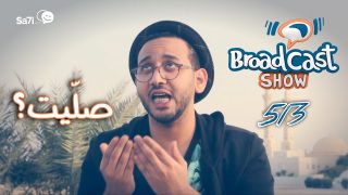 #صاحي : “برودكاست شوو” 513 – صلّيت ؟