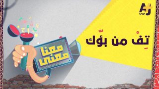 معنا معنى 2 | تف من بؤك