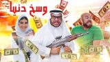 وسخ دنيا ???