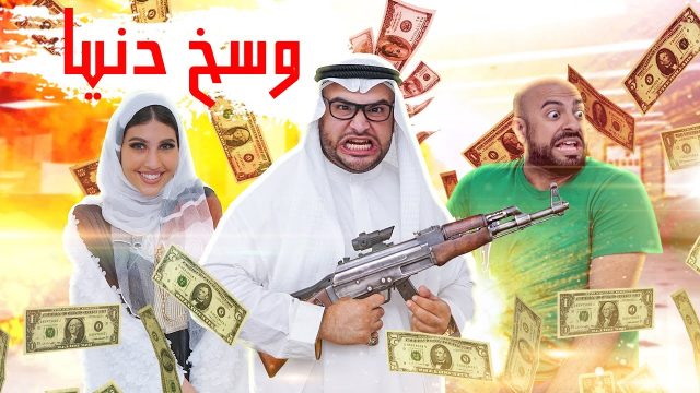 وسخ دنيا ???