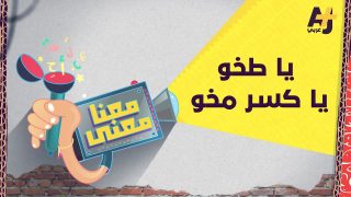 معنا معنى 2 | يا طخو يا كسر مخو