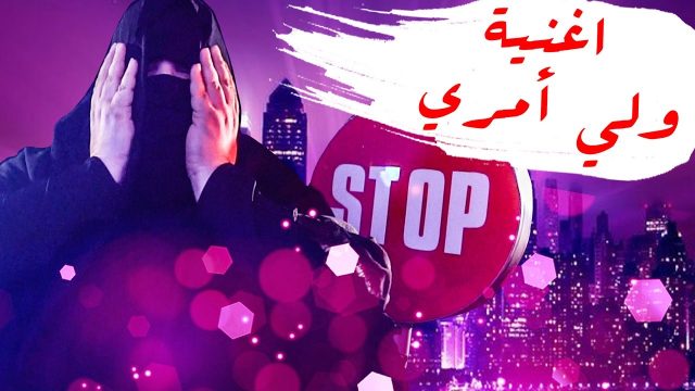 أغنية ? ولي أمري ?