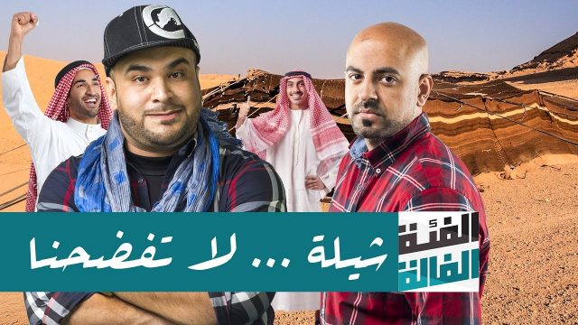 #بريك_غير | #شيله | لا تفضحنا