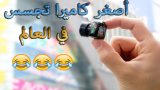 بطيخة شــو | أصغر كاميرا تجسس في العالم ?