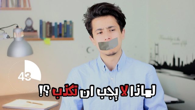 في 59 ثانية لماذا يجب ان لا تكذب مهما كانت الاسباب ؟!