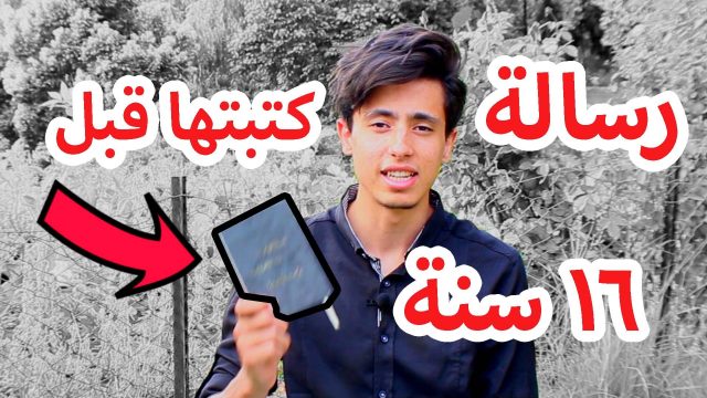 رسالة كتبت قبل 16 سنة وتتحقق الان !! #محمد_غنايم