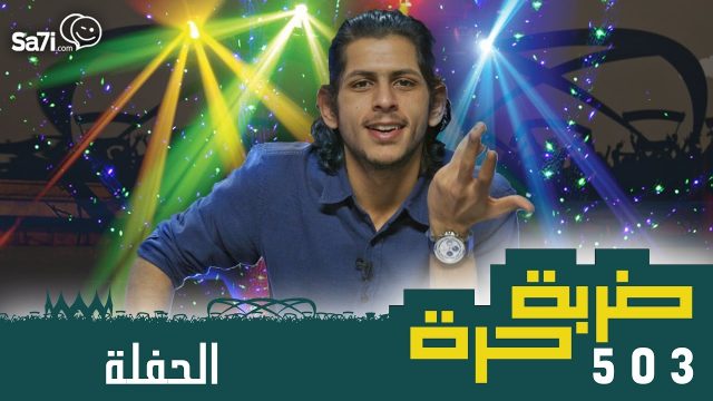 #صاحي : “ضربة حرة ” 503 – الحفلة !