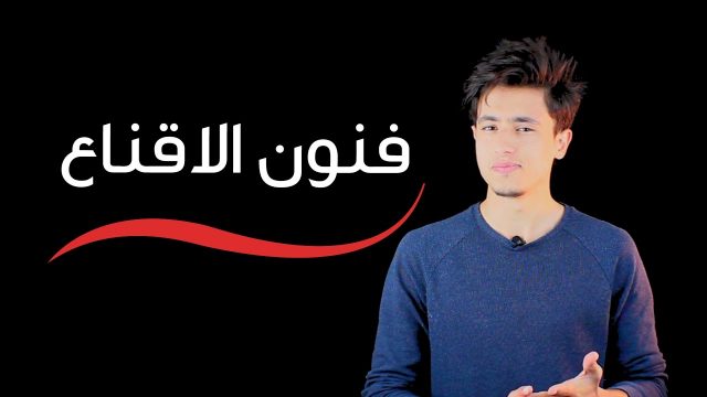 كيف تقنع الناس بما تريد ..