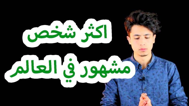 #انظر_بتمعن 1 | اكثر شخص مشهور في العالم !!