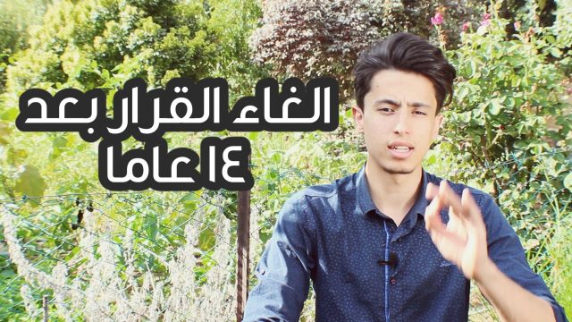 انصحك ان تشاهد الفيديو