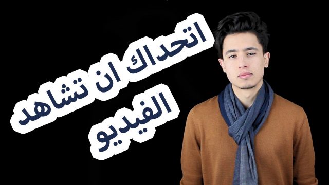 اتحداك ان تشاهد هذا الفيديو لنهايته