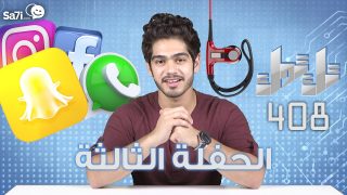 #صاحي: ” تك توك ” 408 – الحفلة الثالثة !