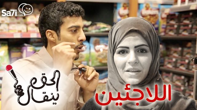 #صاحي : #الحق_ينقال 5  – اللاجئين !