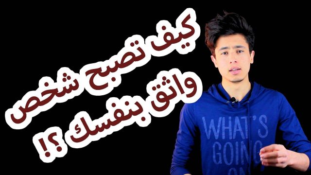 هل تعتبر نفسك شخص واثق بنفسه؟! – شاهد الفيديو ..