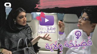 #بناتيوب 204: فضيحة  ولاية !