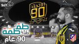 #صاحي : “طقطقة ” 416 – 90 عام !