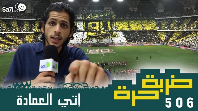 #صاحي : “ضربة حرة ” 506 – إتي العمادة !