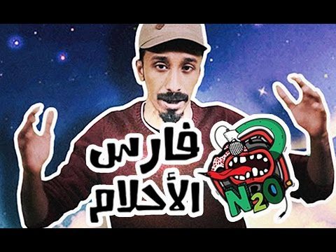 #N2OSaudi: فارس الأحلام – سامر الحازمي