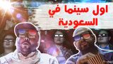 اول سينما في السعودية ??