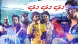 وي وي وي