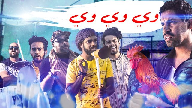 وي وي وي