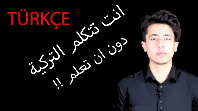 انت تتكلم التركية دون ان تعلم !!