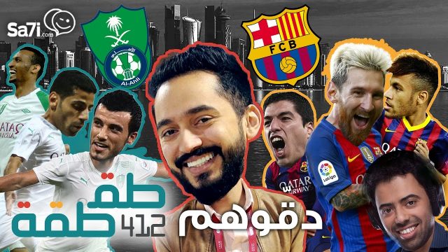 #صاحي : “طقطقة ” 412 – دقوهم !