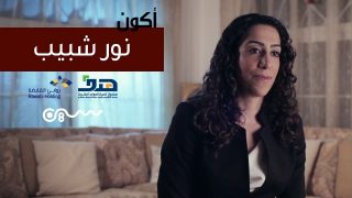 #سلسلة_أكون | #نور_شبيب طموح بلا حدود
