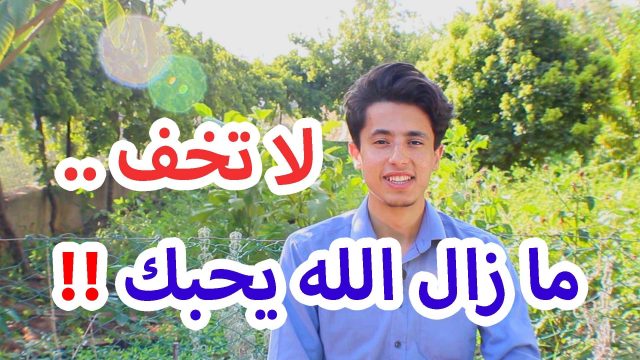لا تخف ما زال الله يحبك !!