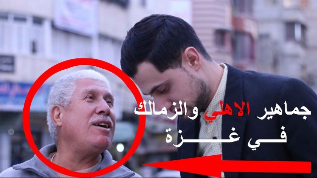 سؤال الشارع _هل تستغني عن تشجيع ناديك مقابل تذكرة سفر لمصر _ مشجعي الاهلي والزمالك في غزة #مصر