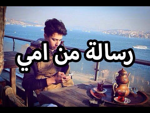رسالة ام الى ولدها – (مؤثر)