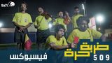 #صاحي : “ضربة حرة ” 509 – فيسبوكس!