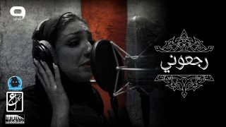 أميرة العباس & TooNi – رجعوني