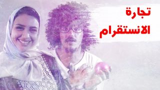 تجارة الانستقرام