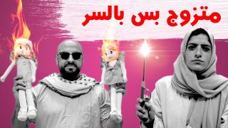 متزوج بس بالسر – Meghan Trainor – All About That Bass – parody