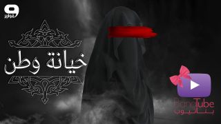 #بناتيوب 205: خيانة وطن !