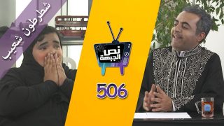 #صاحي : “نص الجبهة” 506 – شطرطون شعيب !