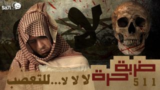 #صاحي : “ضربة حرة ” 511 – لا لا لا للتعصب !
