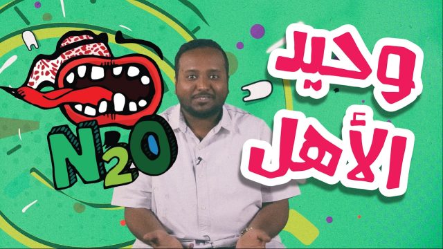 #N2OSaudi – وحيد أبويا وأمي – ياسر ادريس